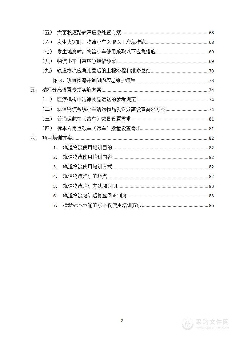 医院轨道小车维保项目投标文件(88页)