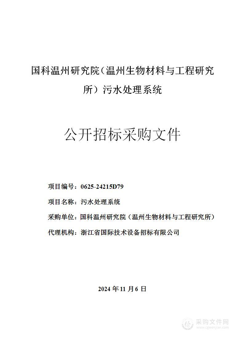 国科温州研究院（温州生物材料与工程研究所）污水处理系统项目