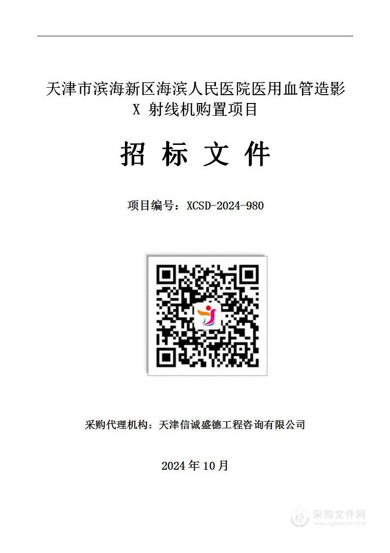 天津市滨海新区海滨人民医院医用血管造影 X 射线机购置项目