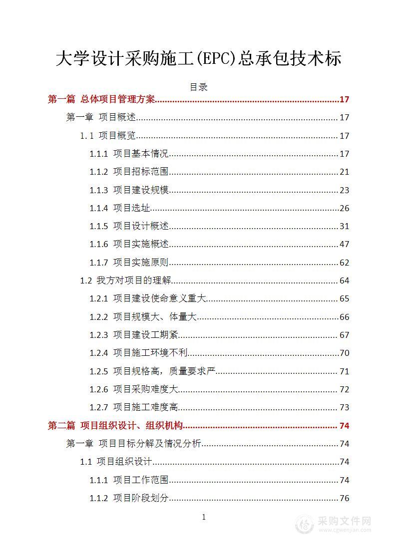 大学设计采购施工(EPC)总承包技术标