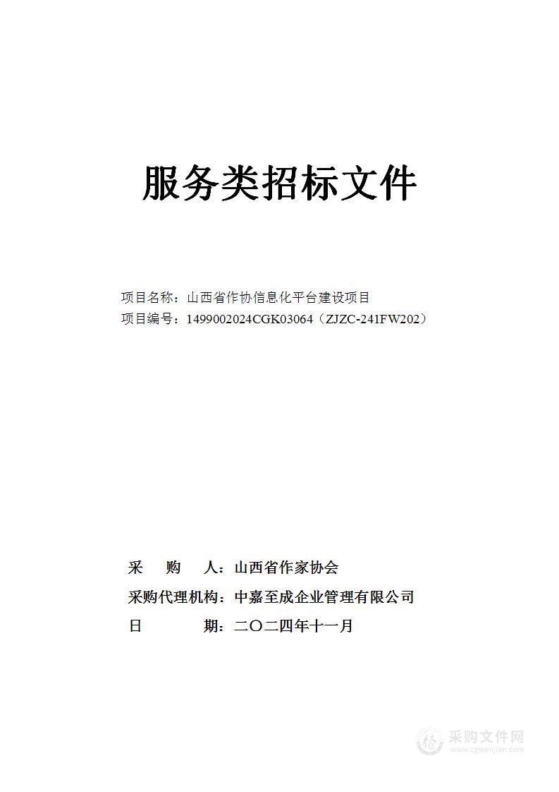 山西省作协信息化平台建设项目