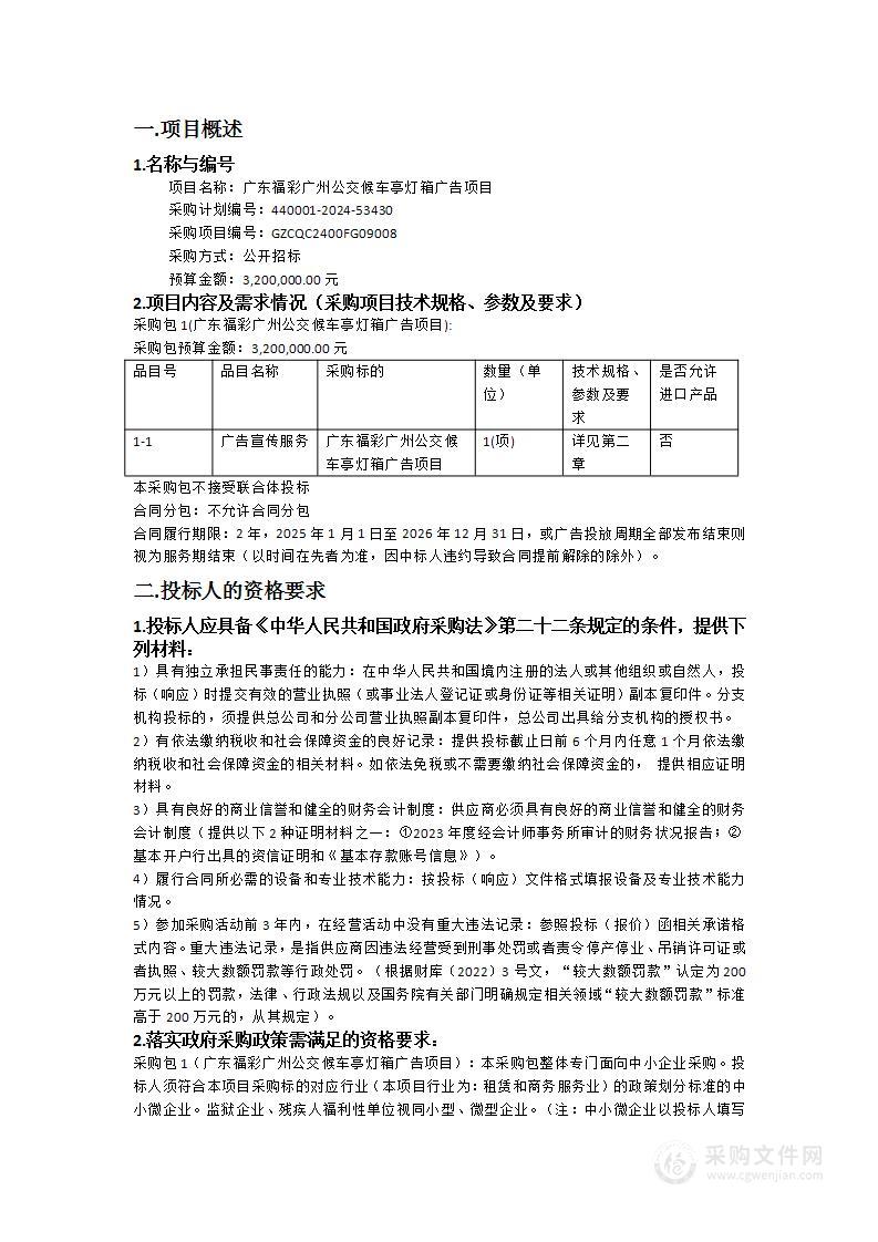 广东福彩广州公交候车亭灯箱广告项目