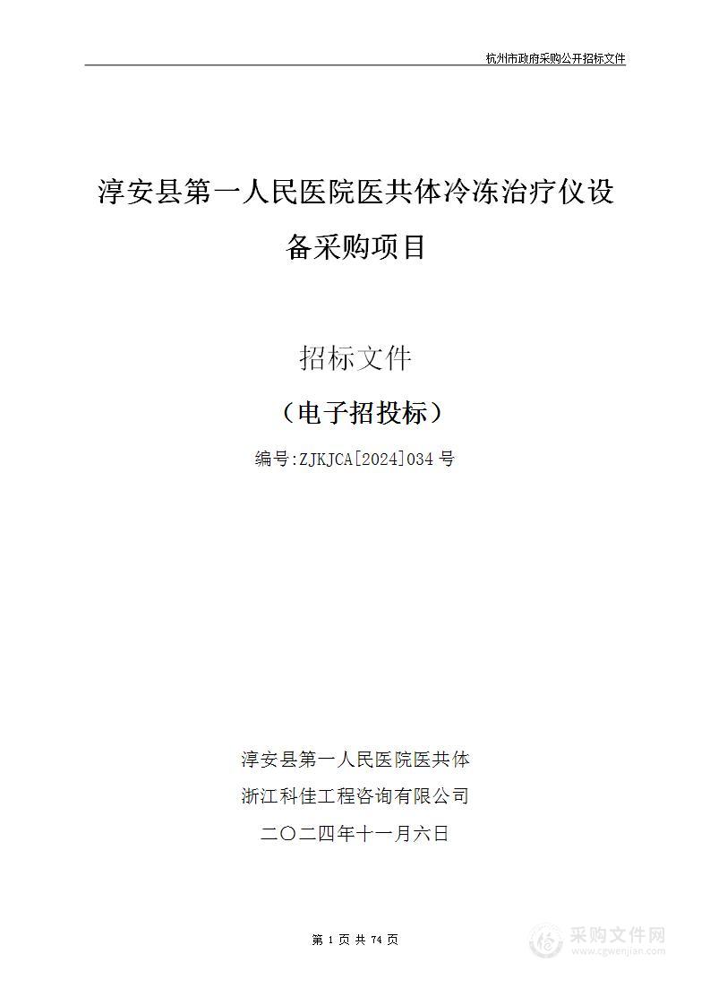 淳安县第一人民医院医共体冷冻治疗仪设备采购项目