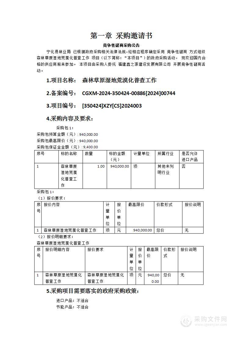 森林草原湿地荒漠化普查工作