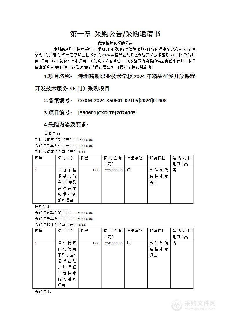 漳州高新职业技术学校2024年精品在线开放课程开发技术服务（6门）采购项目