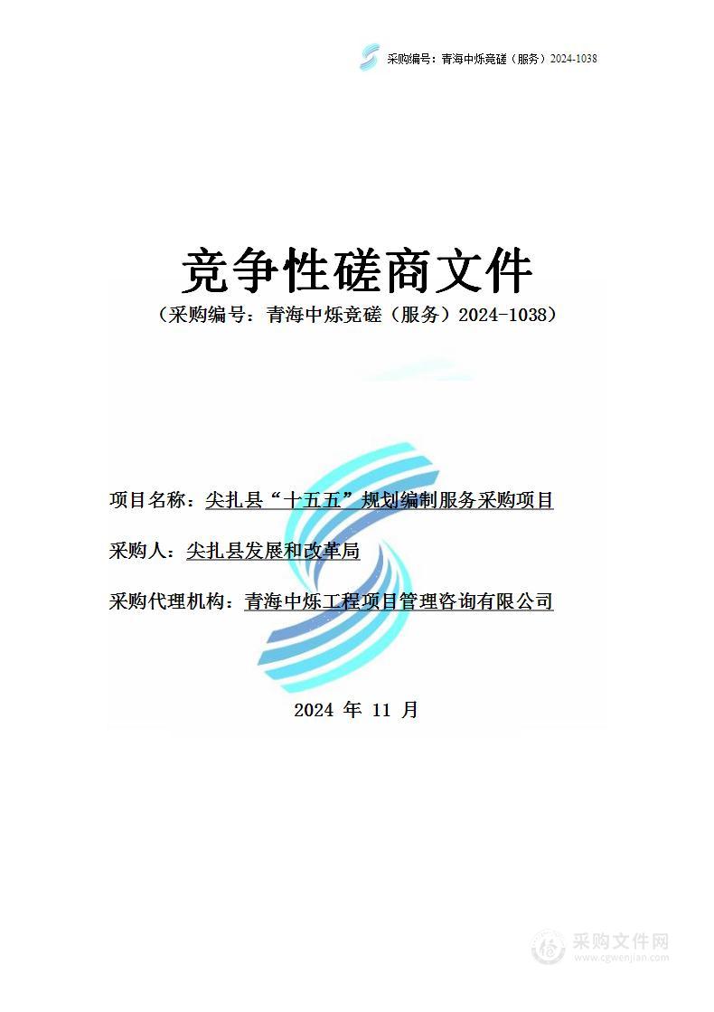 尖扎县“十五五“规划编制服务采购项目