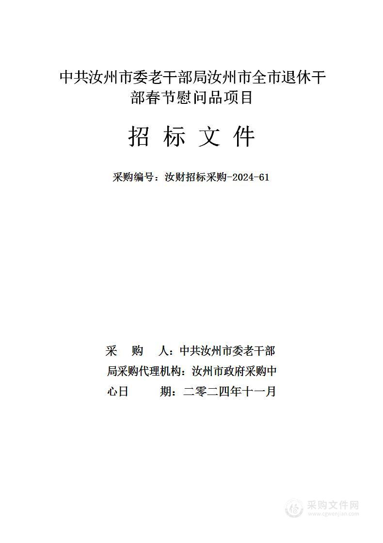 中共汝州市委老干部局汝州市全市退休干部春节慰问品项目