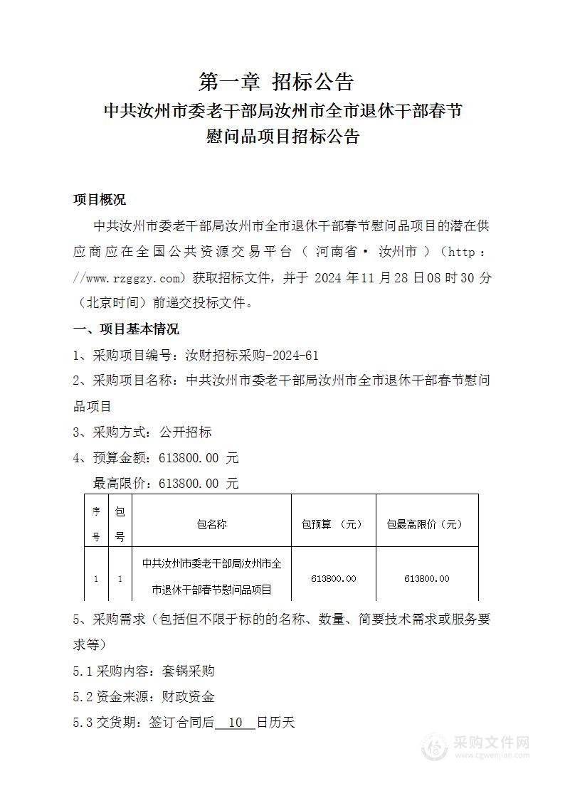 中共汝州市委老干部局汝州市全市退休干部春节慰问品项目