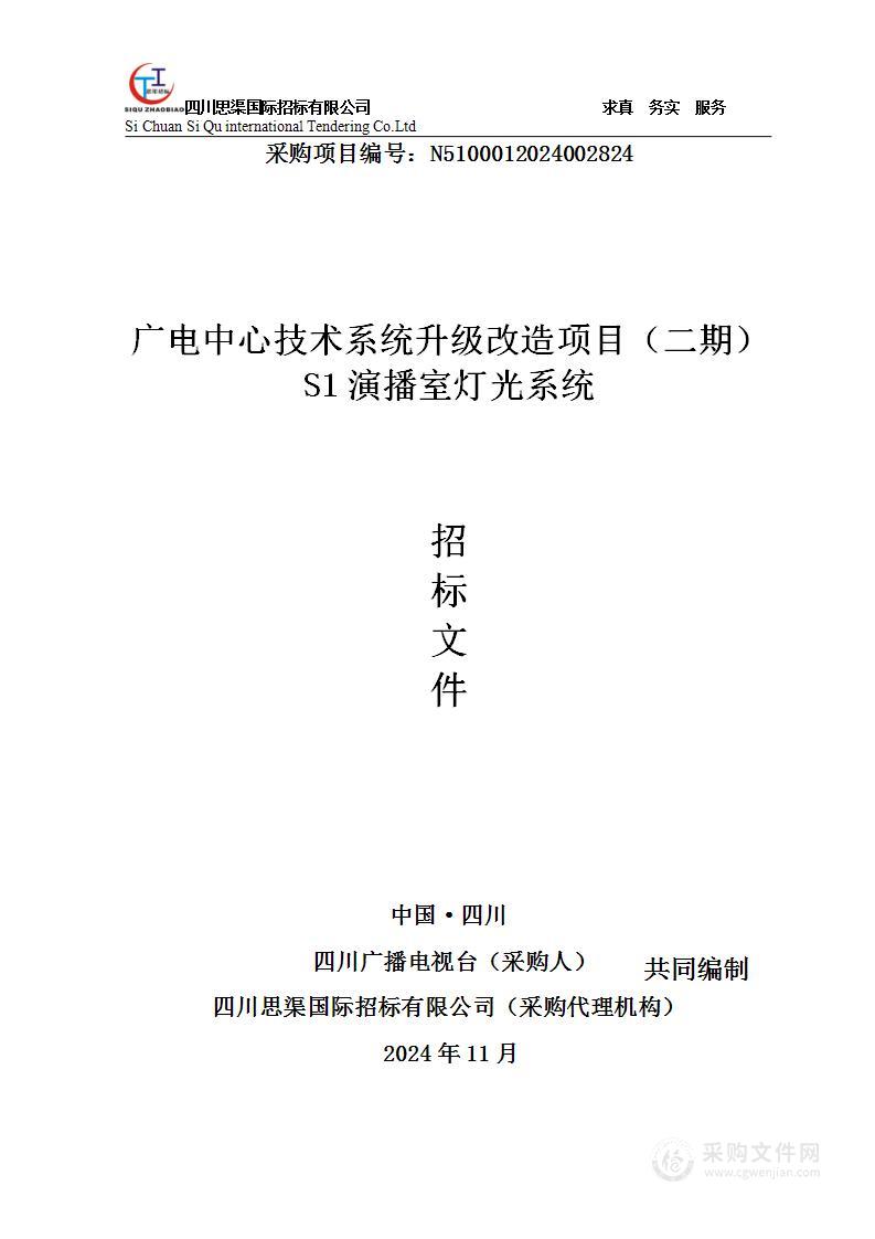 广电中心技术系统升级改造项目(二期)S1演播室灯光系统