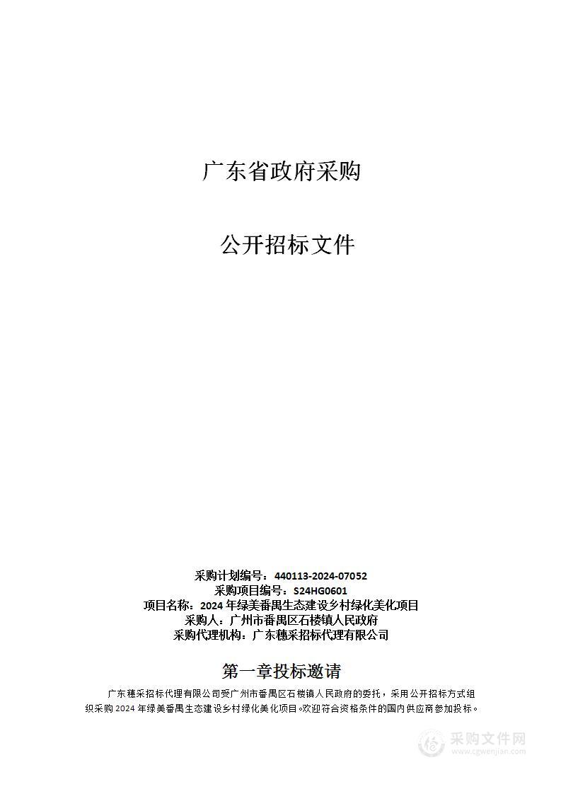 2024年绿美番禺生态建设乡村绿化美化项目