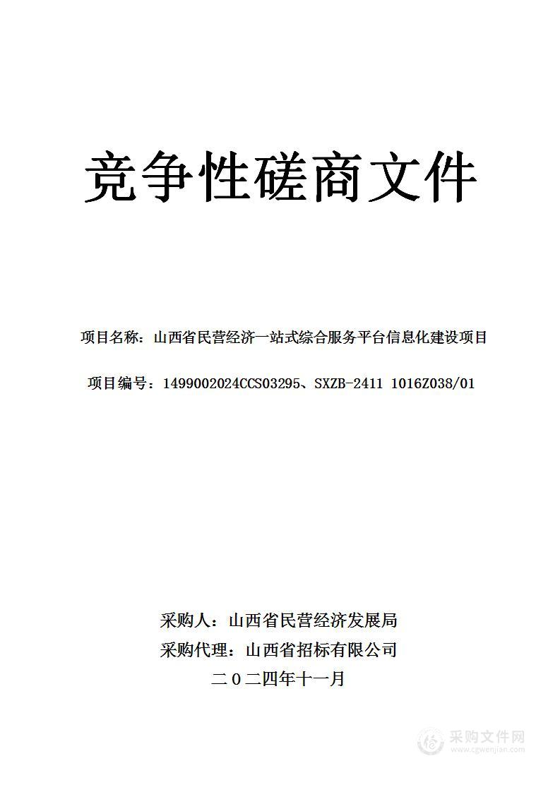 山西省民营经济一站式综合服务平台信息化建设项目