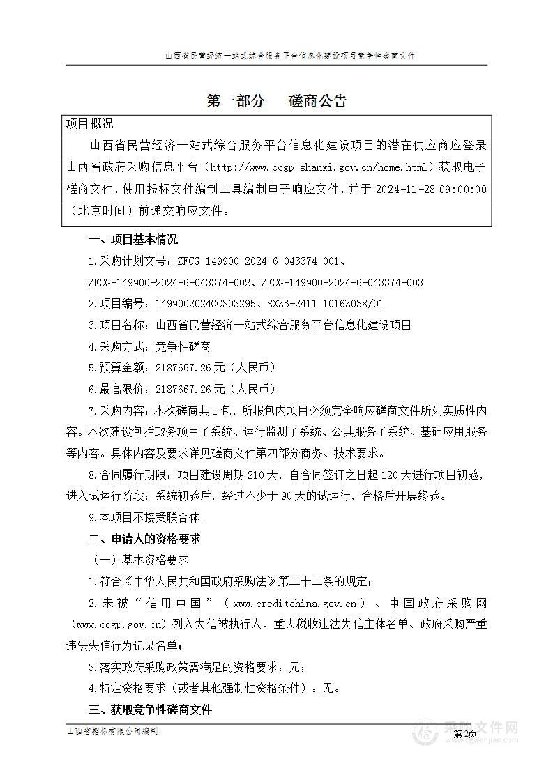 山西省民营经济一站式综合服务平台信息化建设项目