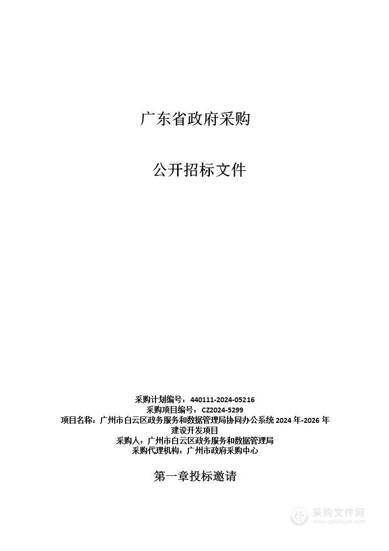 广州市白云区政务服务和数据管理局协同办公系统2024年-2026年建设开发项目