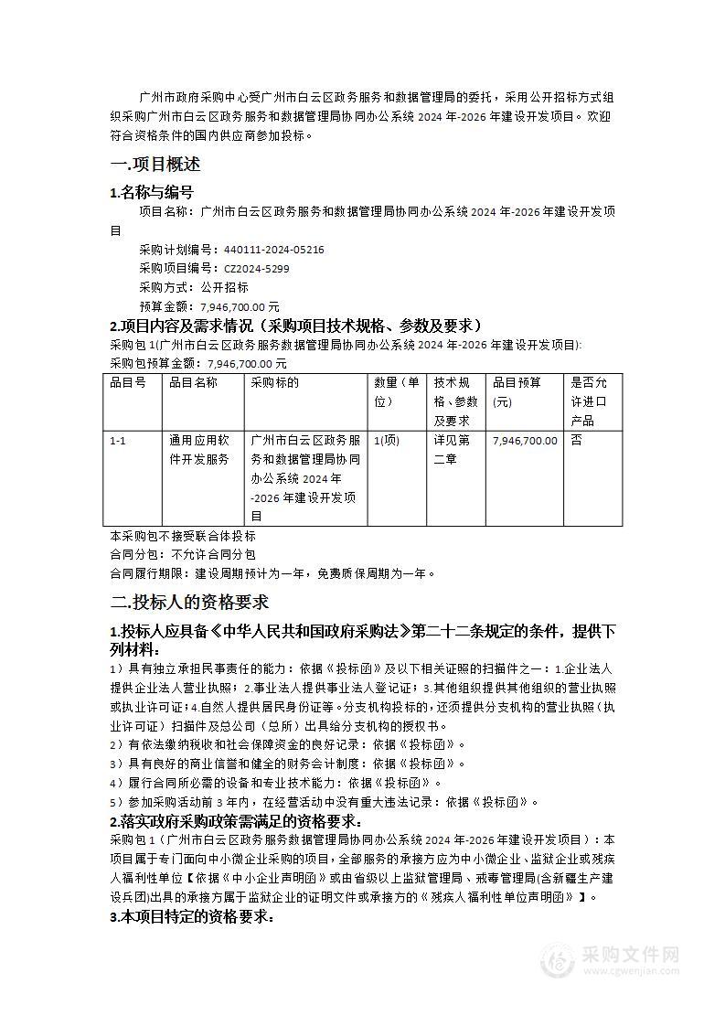 广州市白云区政务服务和数据管理局协同办公系统2024年-2026年建设开发项目