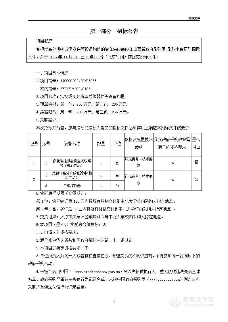 宽视场高分辨率成像器件等设备购置