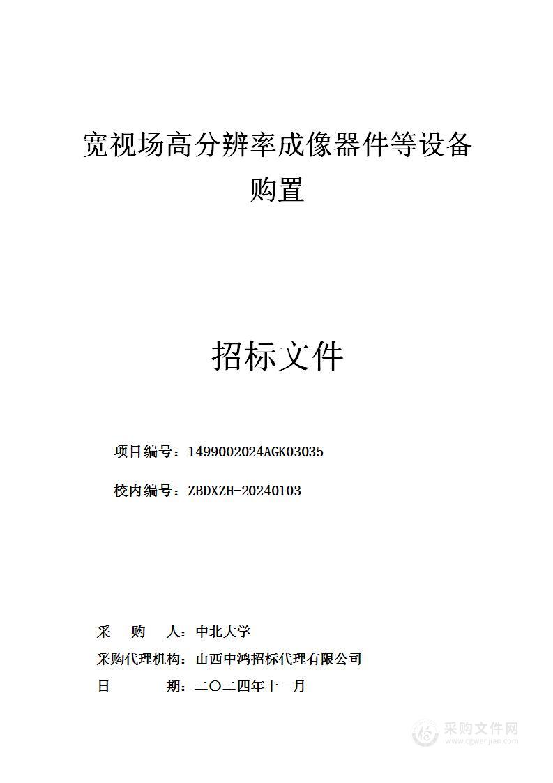 宽视场高分辨率成像器件等设备购置