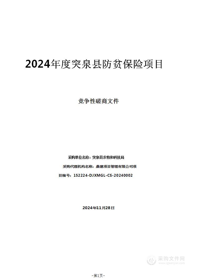 2024年度突泉县防贫保险项目