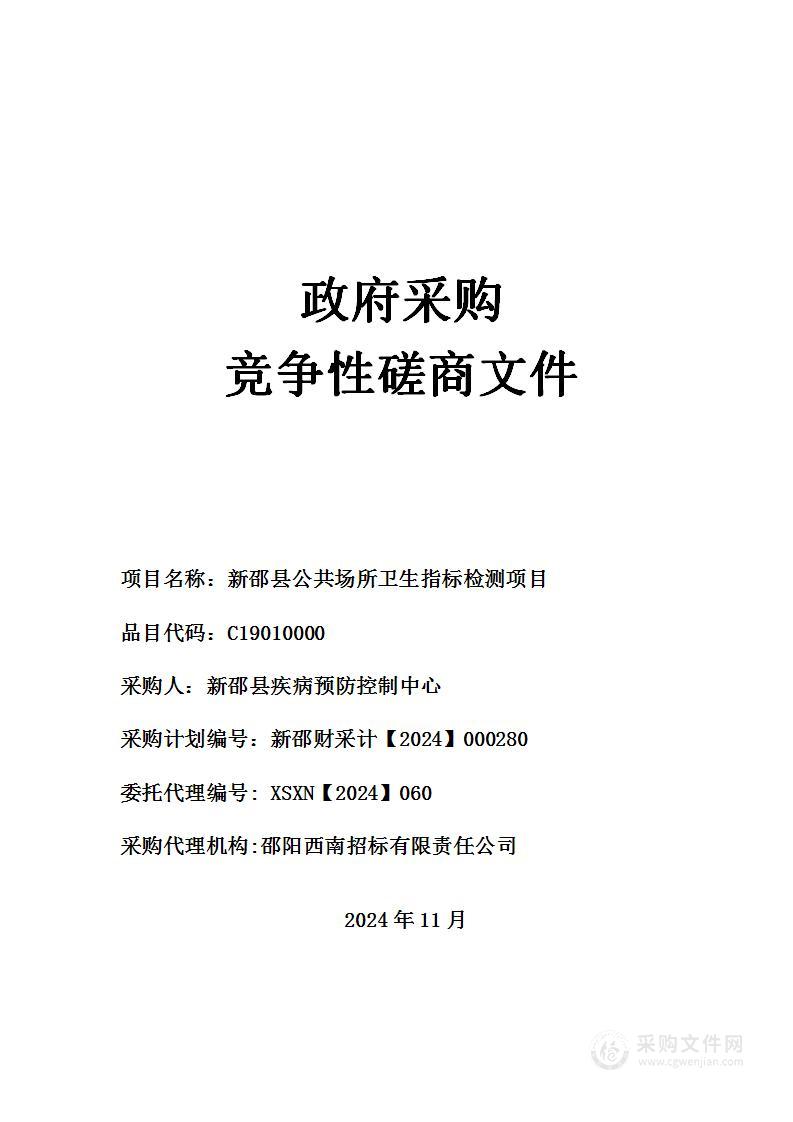 新邵县公共场所卫生指标检测项目