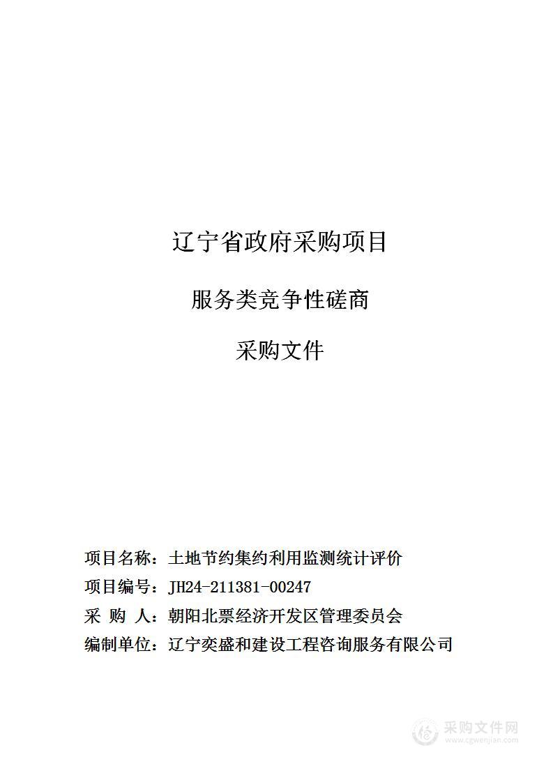 土地节约集约利用监测统计评价