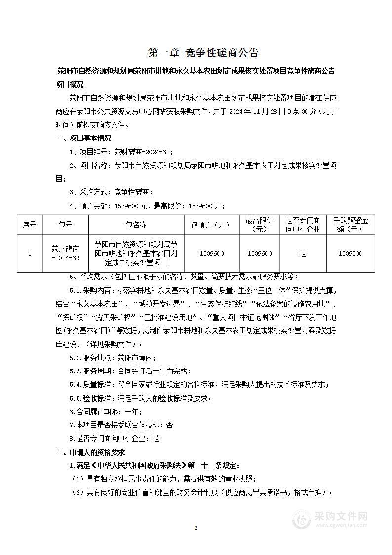 荥阳市自然资源和规划局荥阳市耕地和永久基本农田划定成果核实处置项目