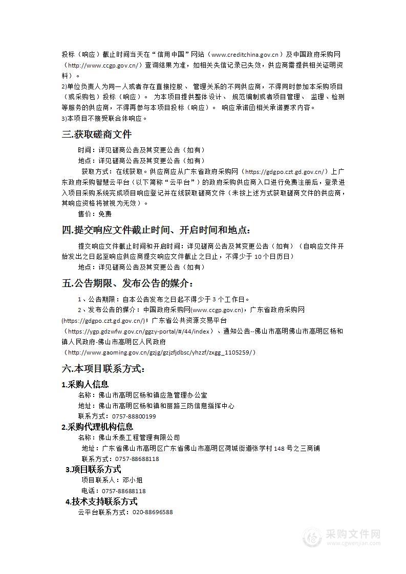 杨和镇开展火灾高风险区域整治工作采购项目