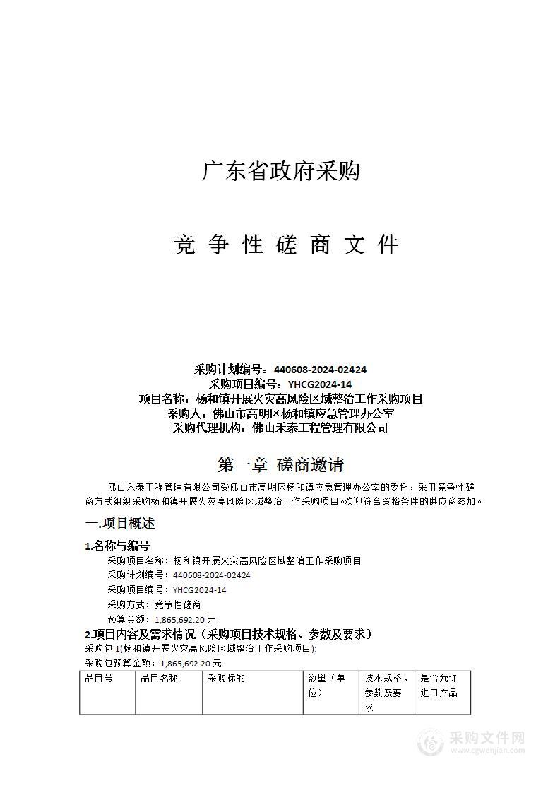 杨和镇开展火灾高风险区域整治工作采购项目