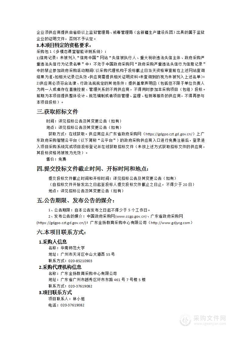 华南师范大学采购多模态课堂智能评测系统项目