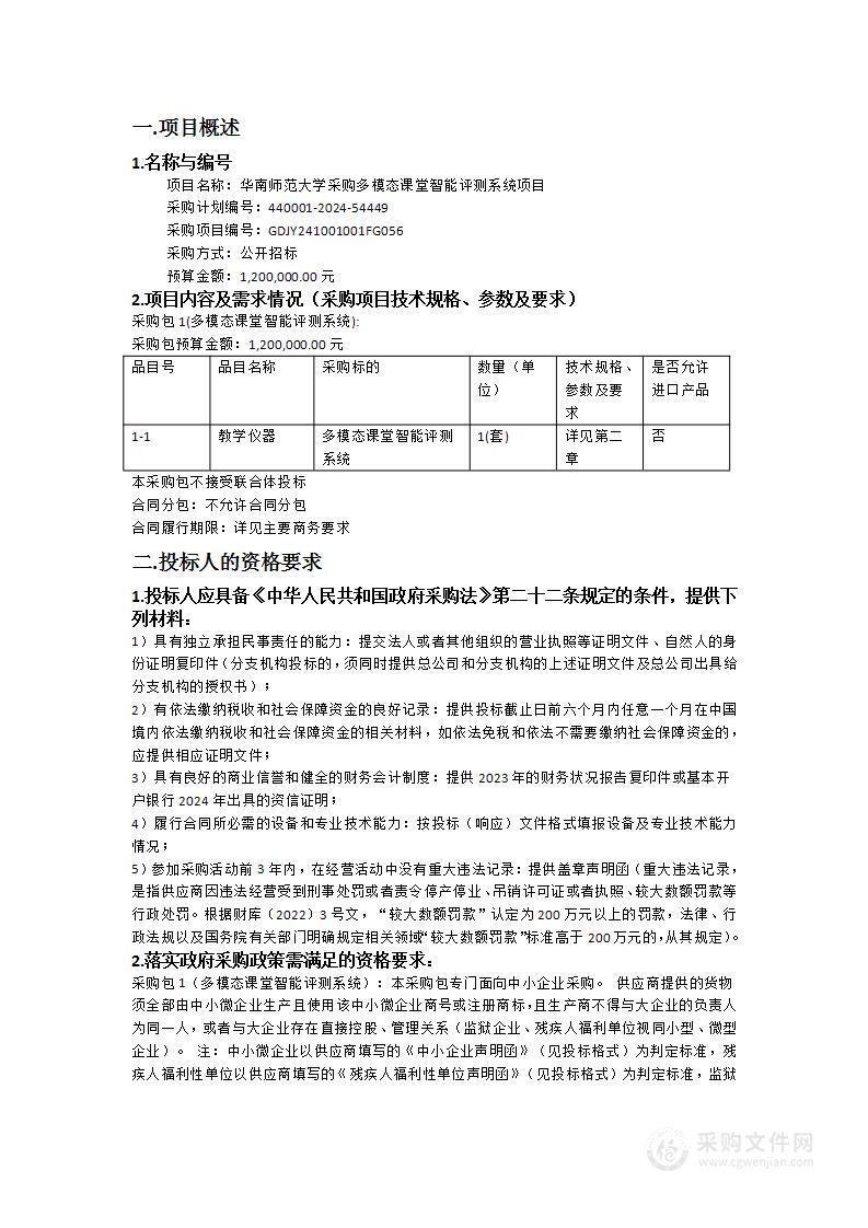 华南师范大学采购多模态课堂智能评测系统项目