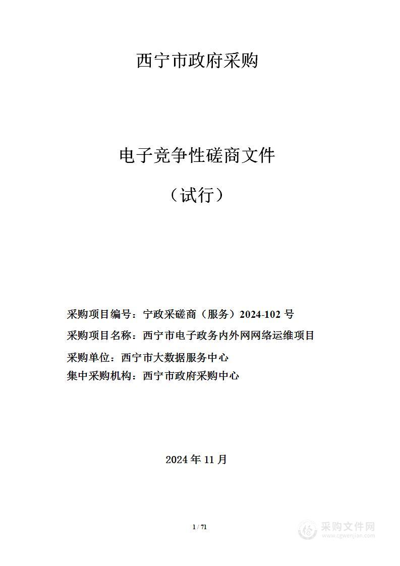 西宁市电子政务内外网网络运维项目