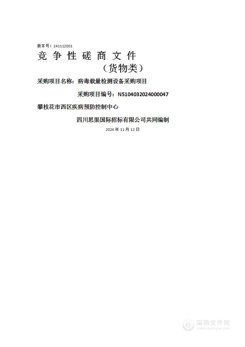 攀枝花市西区疾病预防控制中心病毒载量检测设备采购项目