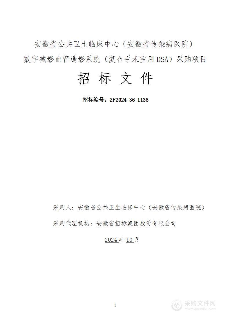 安徽省公共卫生临床中心（安徽省传染病医院）数字减影血管造影系统（复合手术室用DSA）采购项目