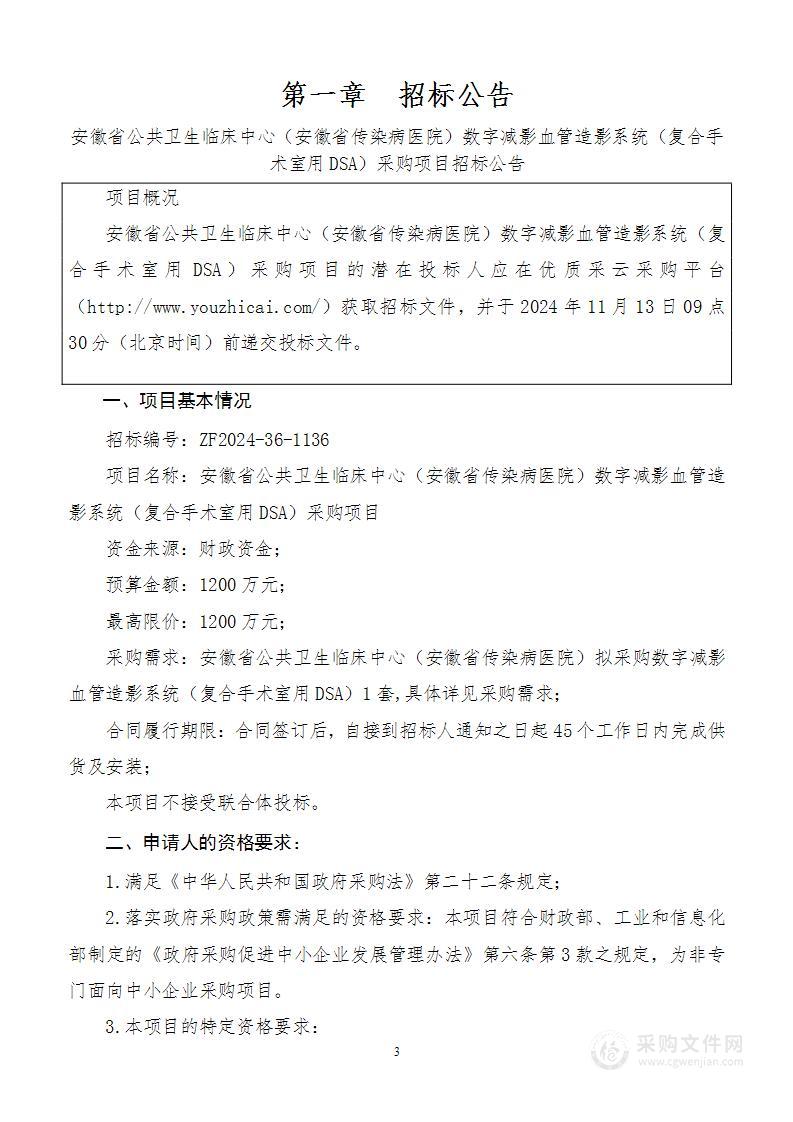 安徽省公共卫生临床中心（安徽省传染病医院）数字减影血管造影系统（复合手术室用DSA）采购项目