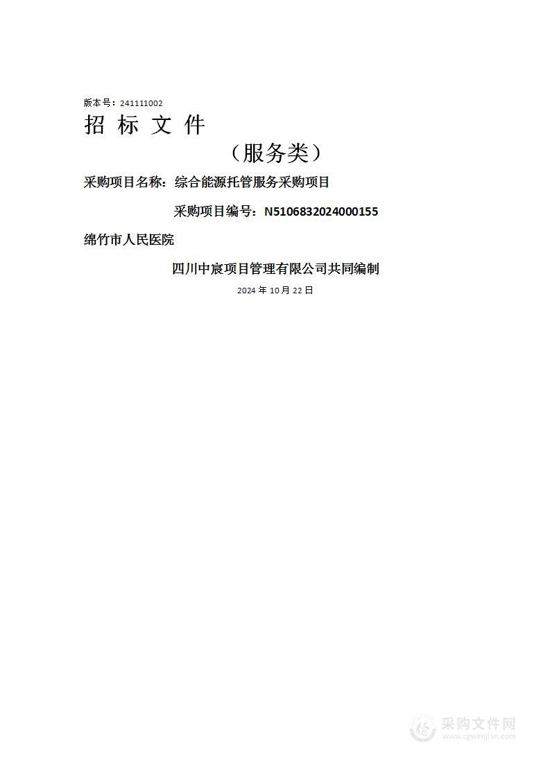 绵竹市人民医院综合能源托管服务采购项目