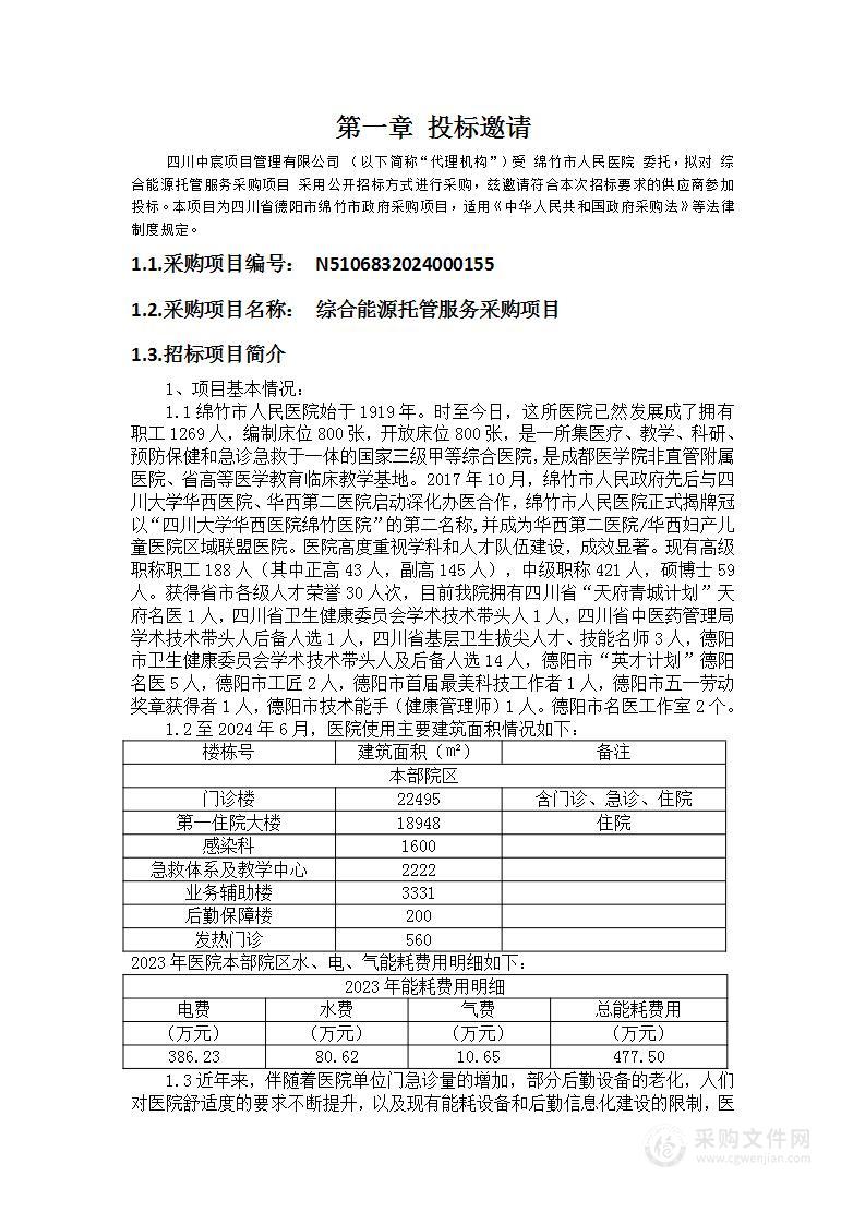 绵竹市人民医院综合能源托管服务采购项目