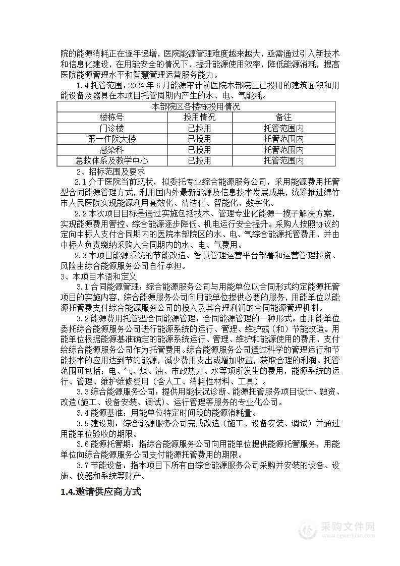 绵竹市人民医院综合能源托管服务采购项目