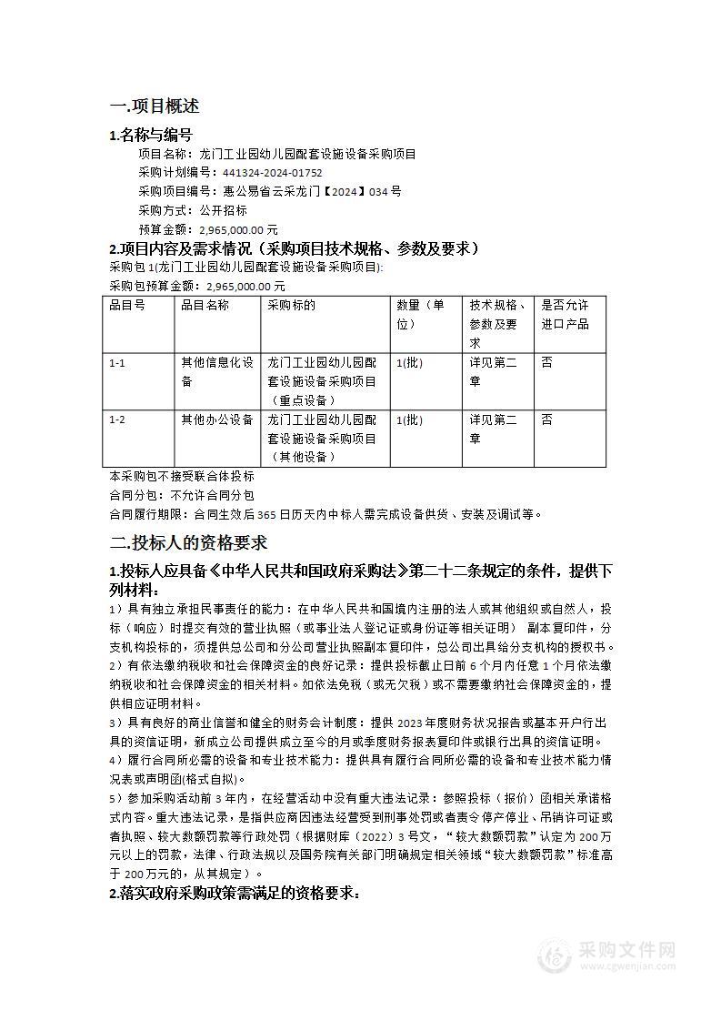 龙门工业园幼儿园配套设施设备采购项目