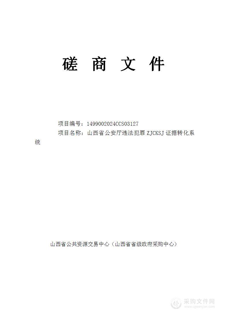 山西省公安厅违法犯罪ZJCKSJ证据转化系统