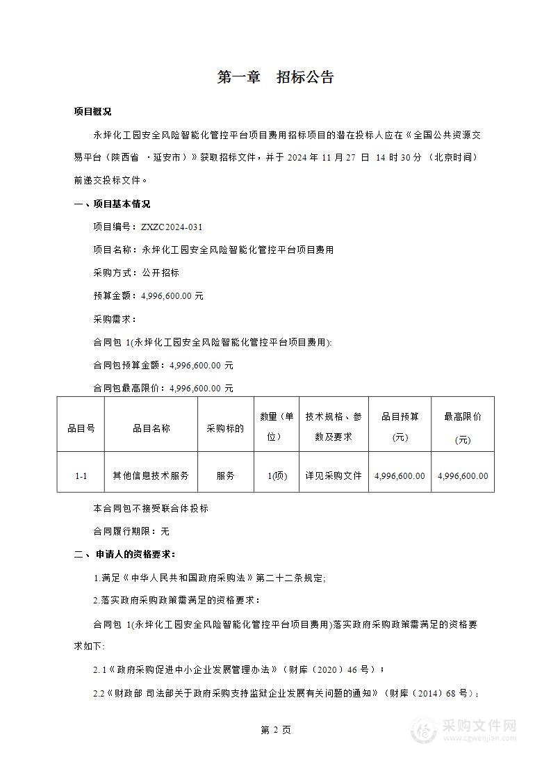 永坪化工园安全风险智能化管控平台项目费用