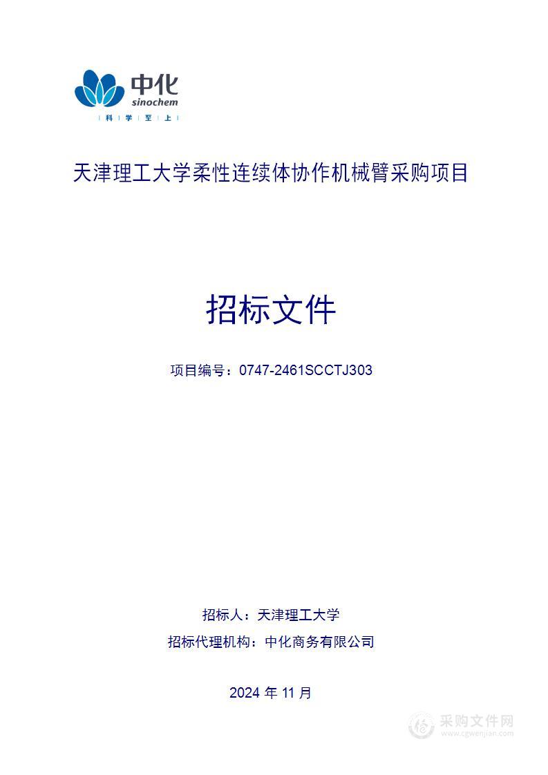 柔性连续体协作机械臂采购项目