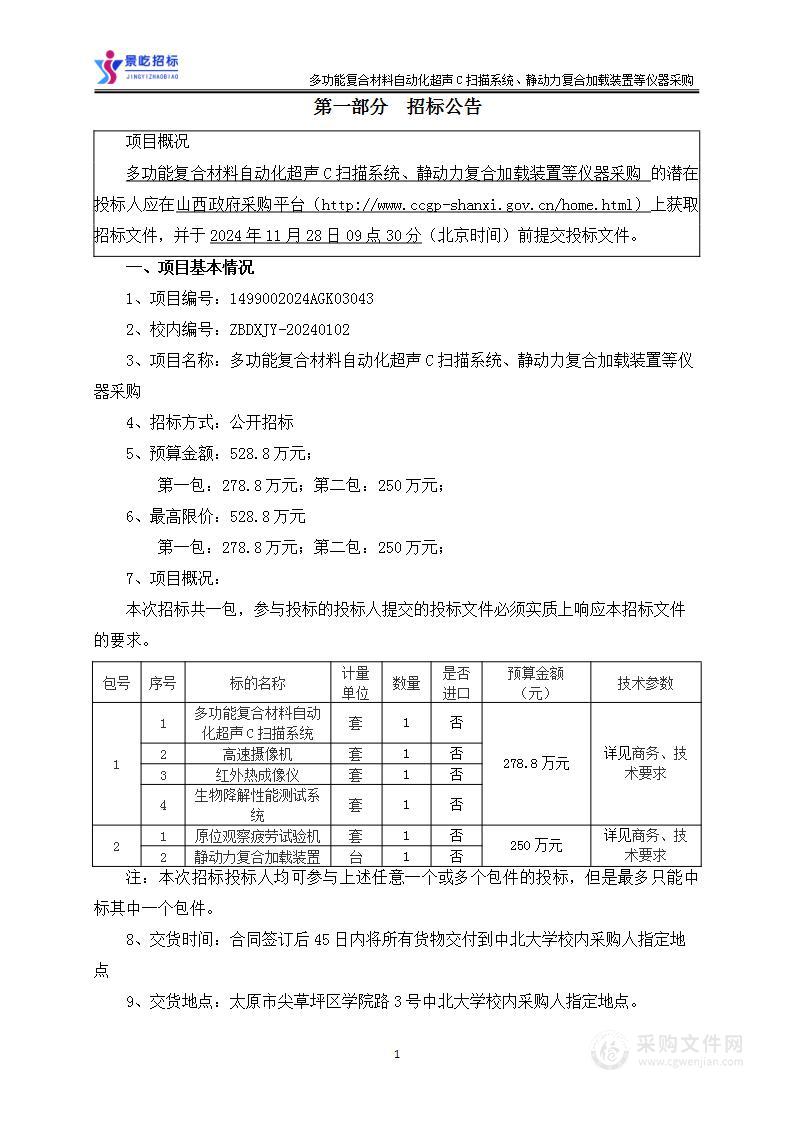 多功能复合材料自动化超声C扫描系统、静动力复合加载装置等仪器采购