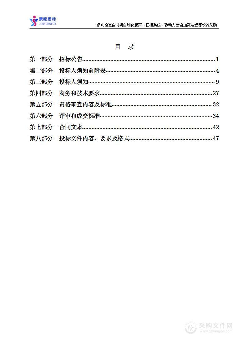 多功能复合材料自动化超声C扫描系统、静动力复合加载装置等仪器采购