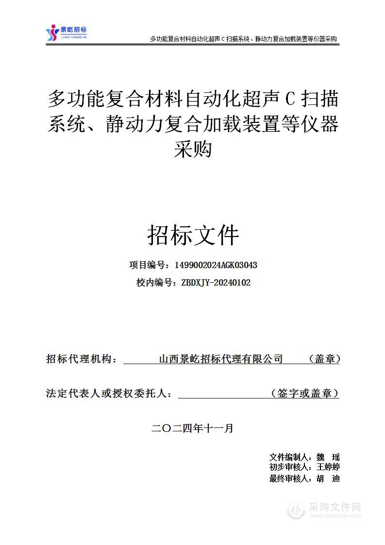 多功能复合材料自动化超声C扫描系统、静动力复合加载装置等仪器采购