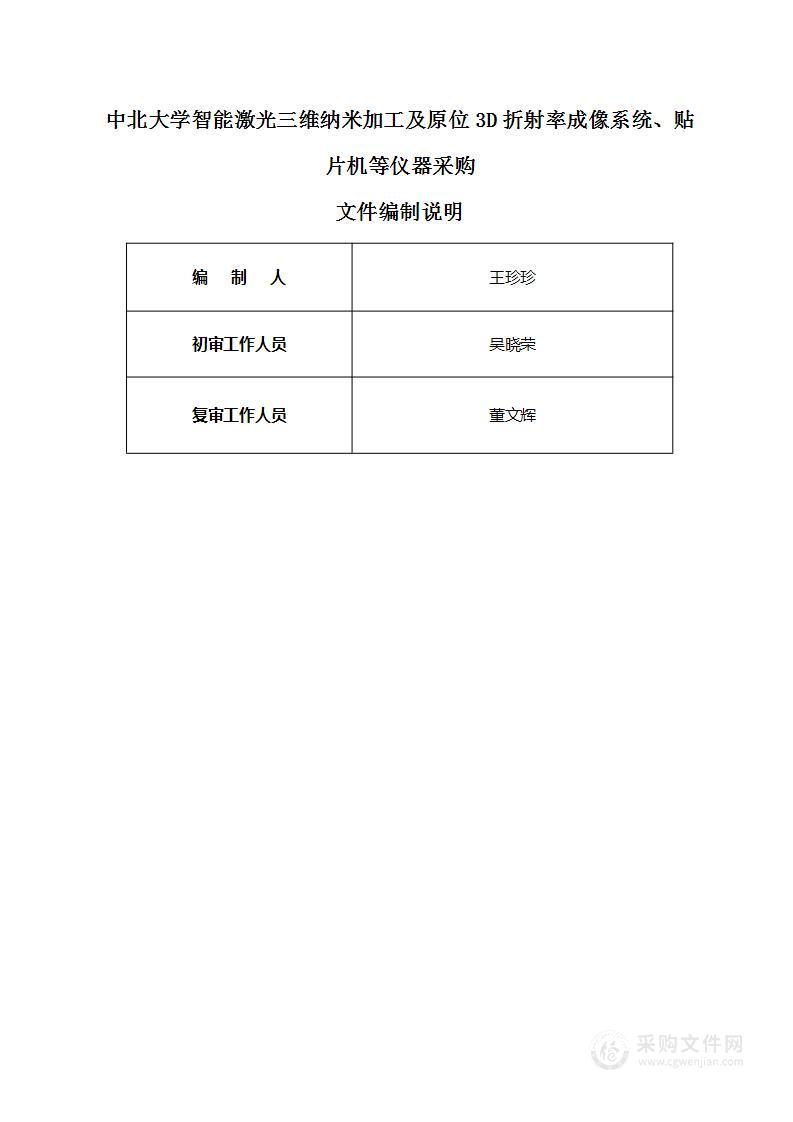 中北大学智能激光三维纳米加工及原位3D折射率成像系统、贴片机等仪器采购