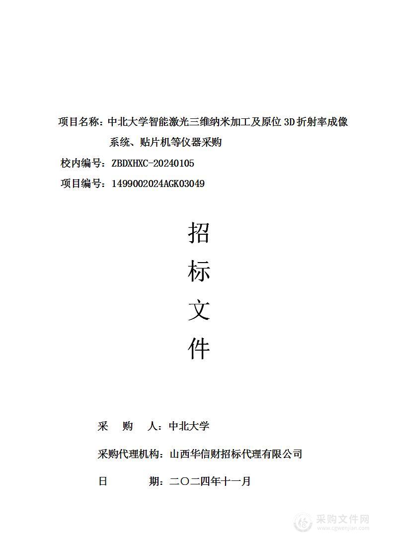 中北大学智能激光三维纳米加工及原位3D折射率成像系统、贴片机等仪器采购