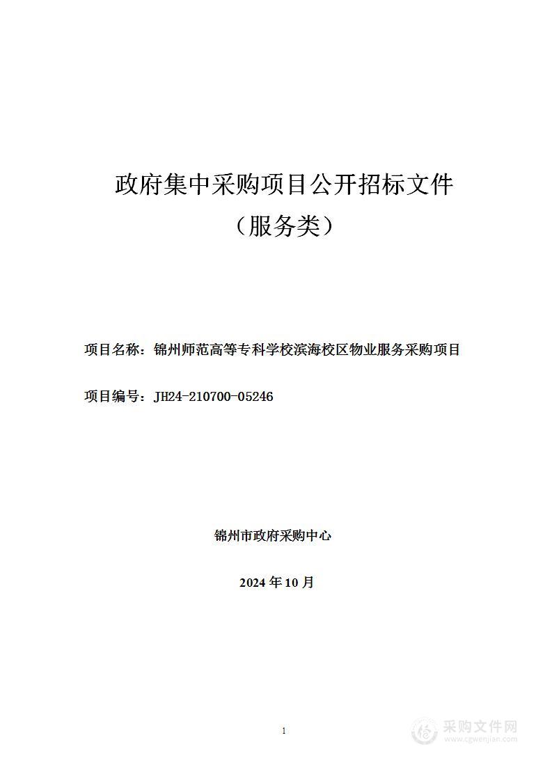 锦州师范高等专科学校滨海校区物业服务采购项目