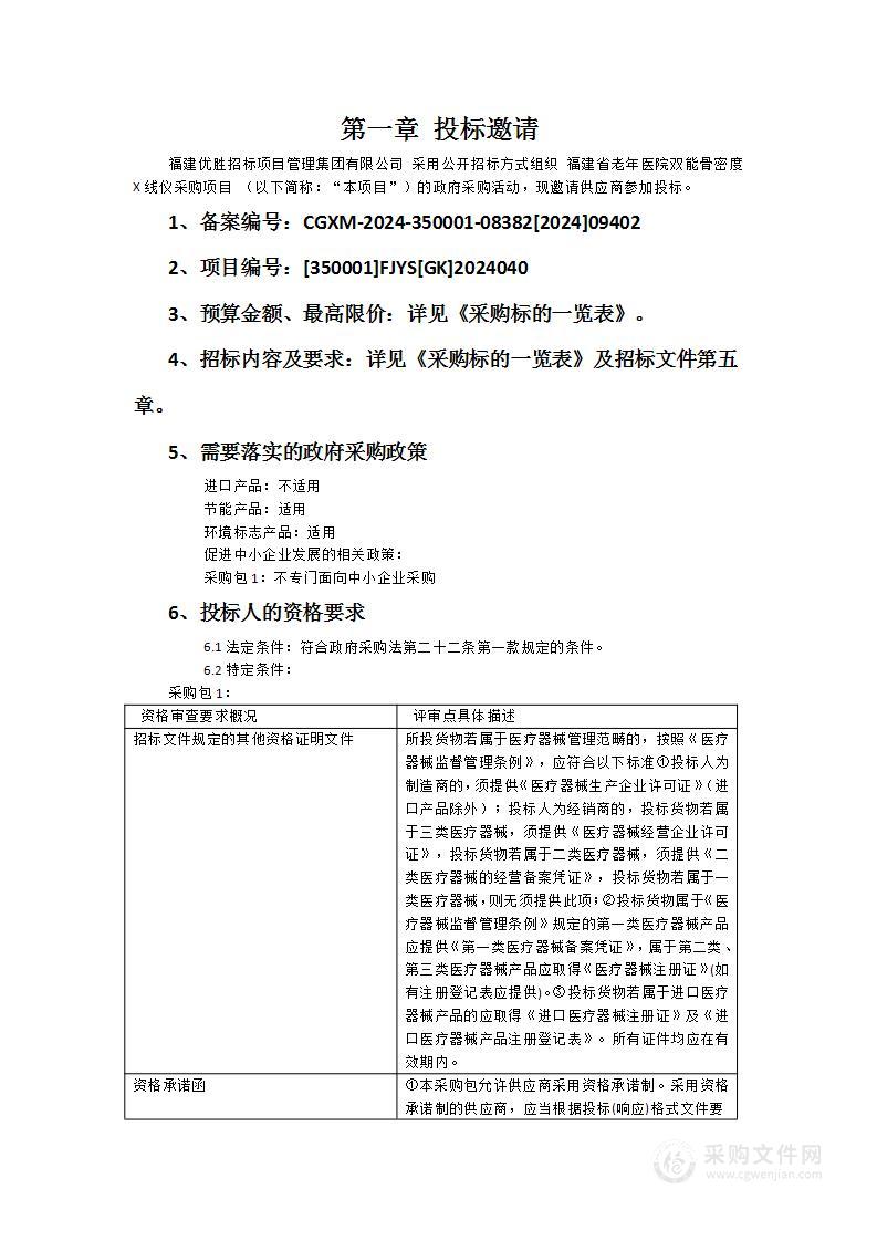 福建省老年医院双能骨密度X线仪采购项目