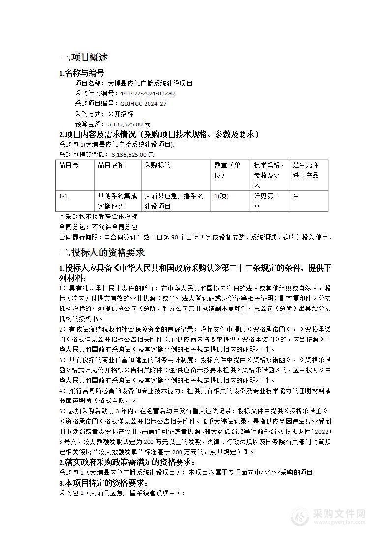 大埔县应急广播系统建设项目