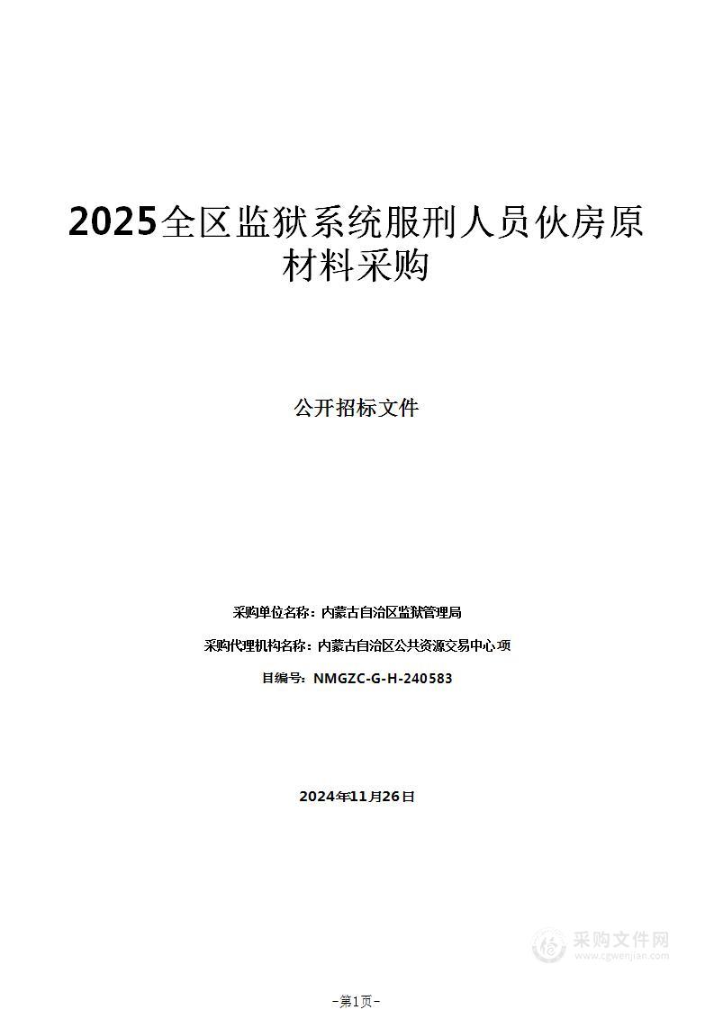 2025全区监狱系统服刑人员伙房原材料采购