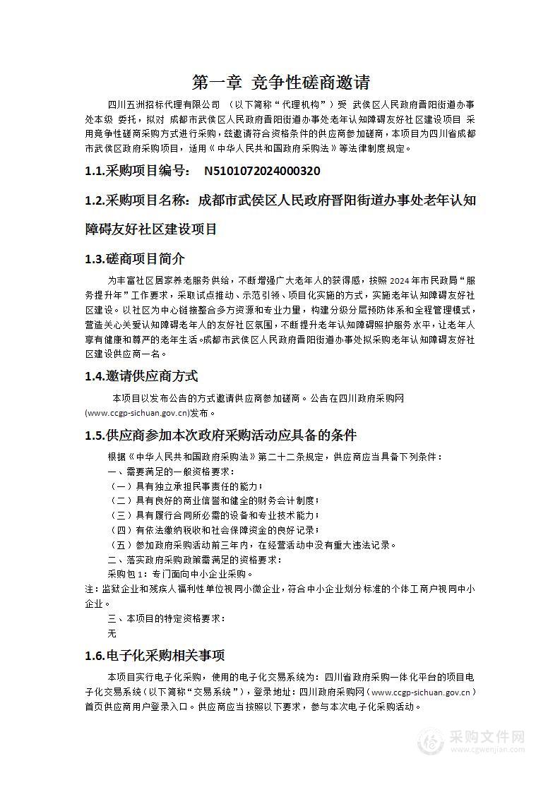 成都市武侯区人民政府晋阳街道办事处老年认知障碍友好社区建设项目