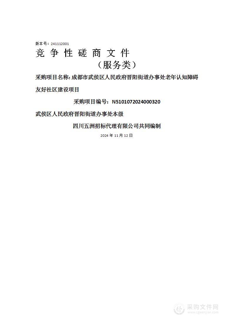 成都市武侯区人民政府晋阳街道办事处老年认知障碍友好社区建设项目